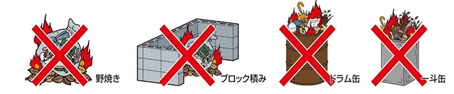 野焼き、ブロック積み、ドラム缶、一斗缶